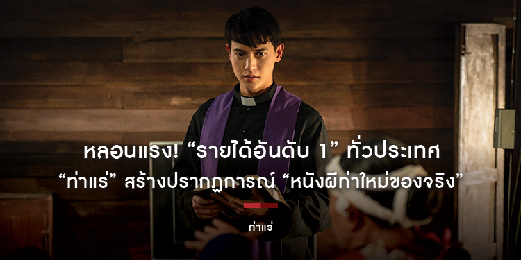หลอนแรง! “รายได้อันดับ 1” ทั่วประเทศ “ท่าแร่” สร้างปรากฏการณ์ “หนังผีท่าใหม่ของจริง” ออกไปปราบ “มัน” พร้อมกัน วันนี้ ในโรงภาพยนตร์